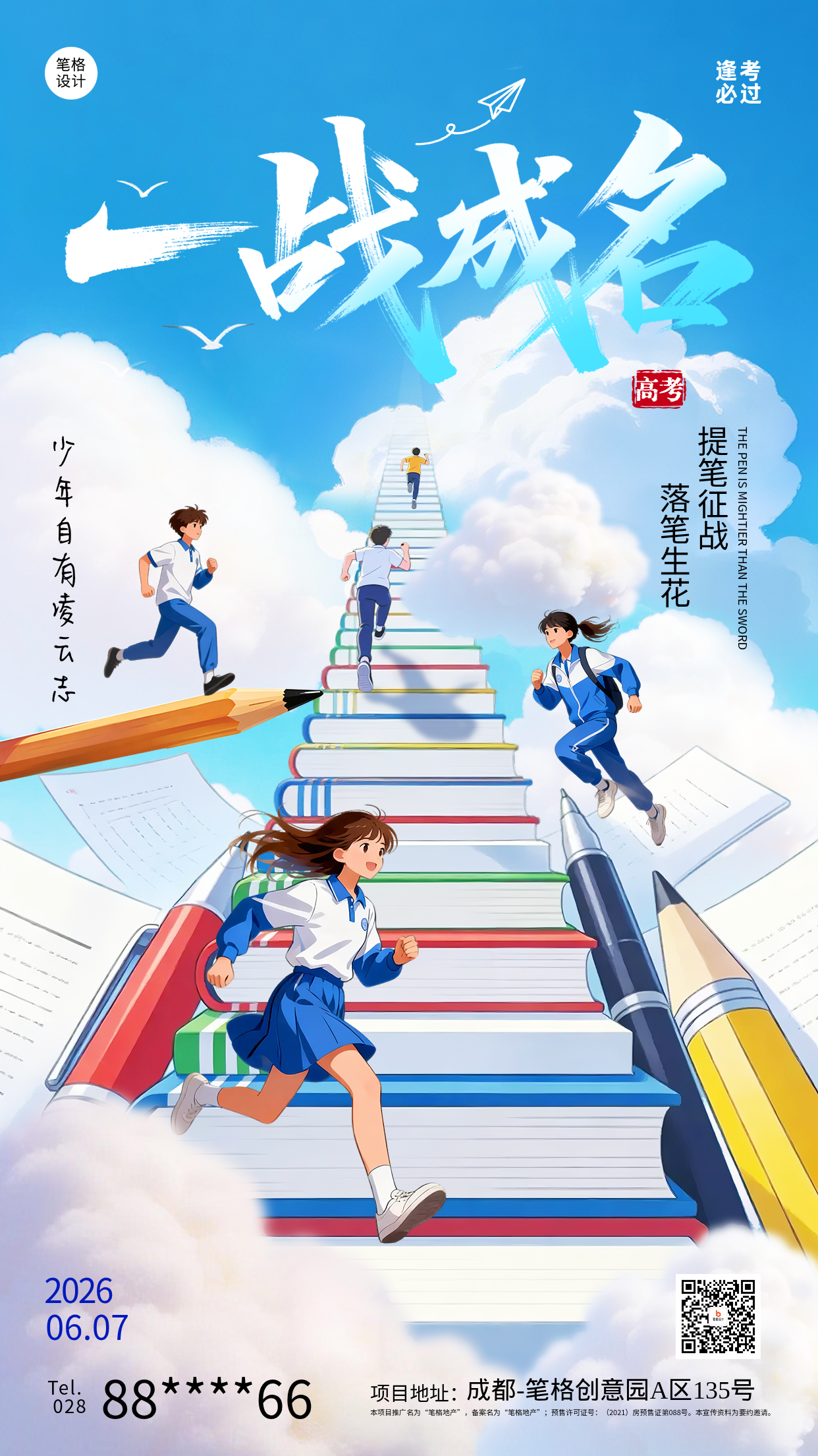 高考祝福手机宣传海报