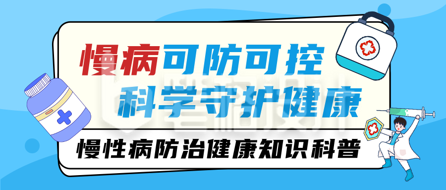 慢性疾病防治健康知识科普公众号首图