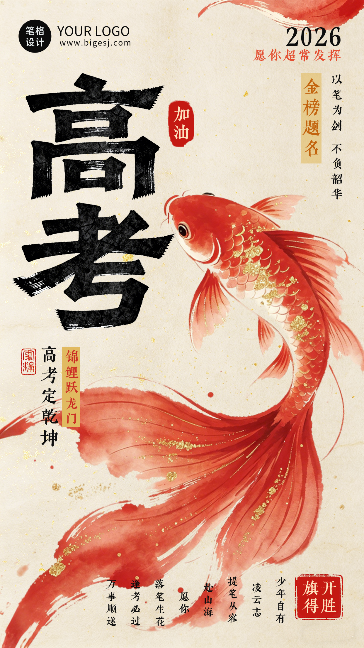 水墨高考锦鲤好运祝福海报