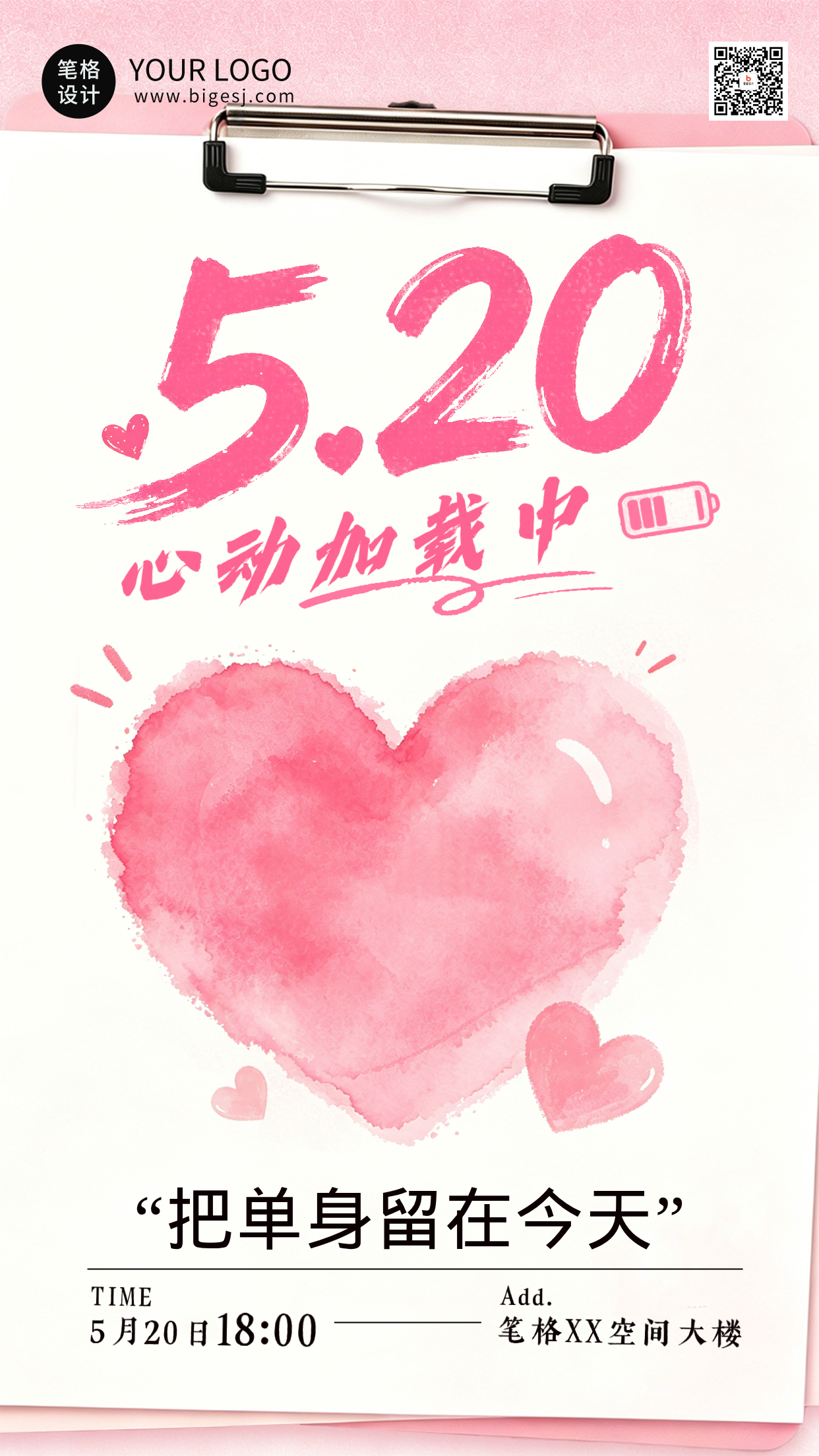 520情人节活动宣传海报