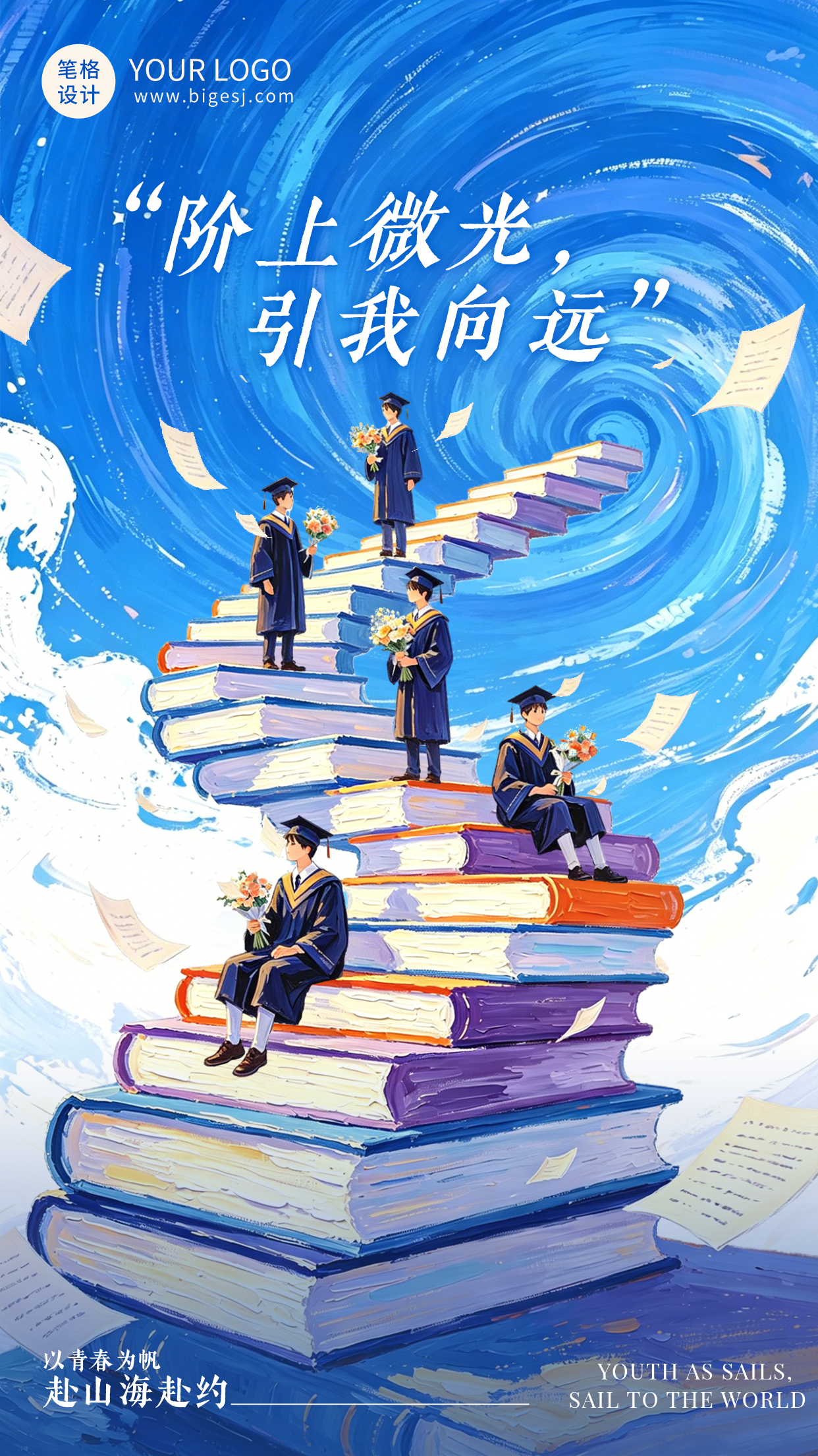 手绘漫画风毕业季祝福海报