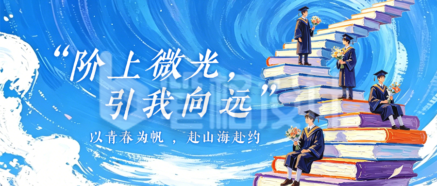 手绘漫画风毕业季祝福公众号首图