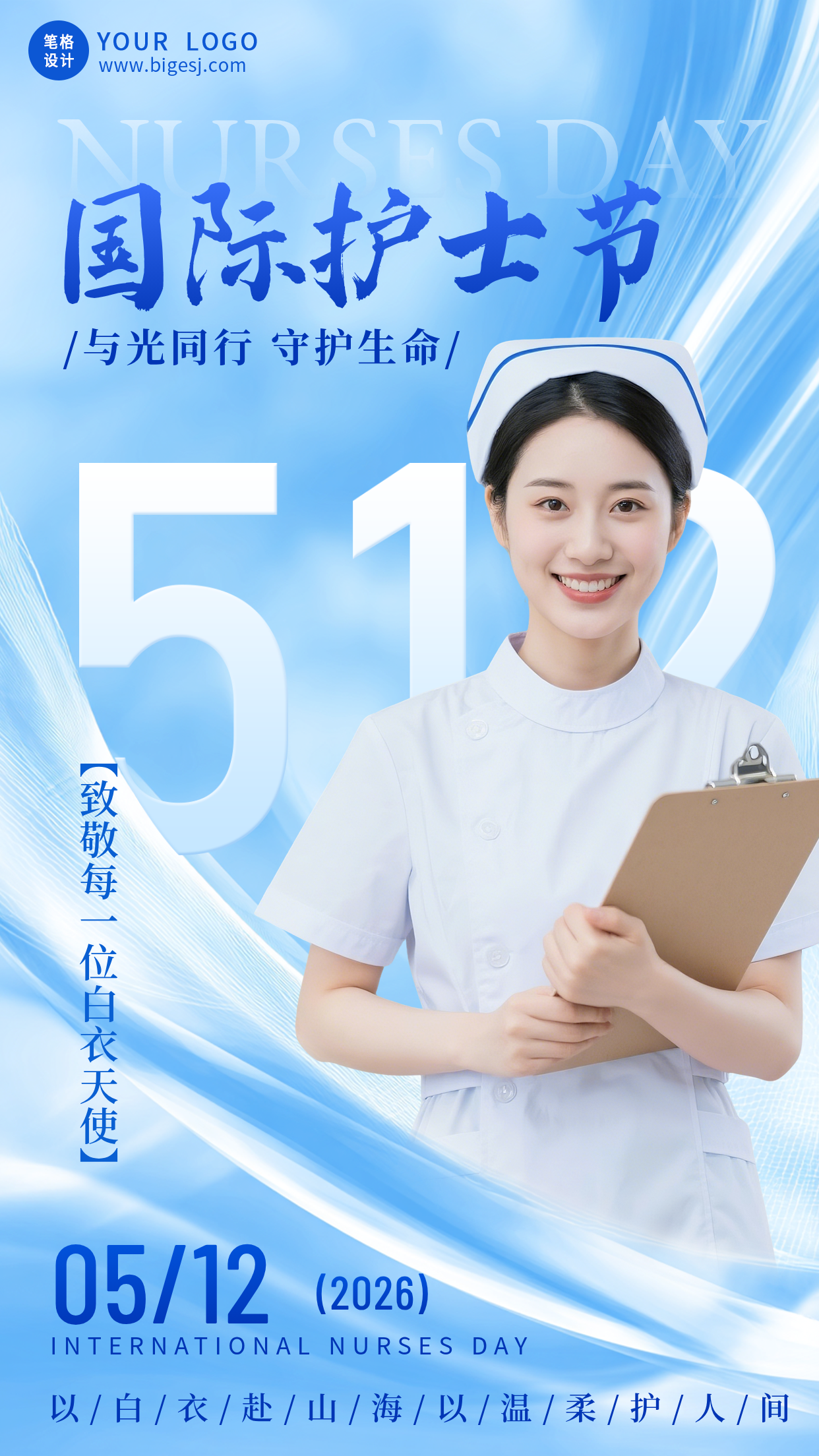 国际护士节祝福宣传手机海报