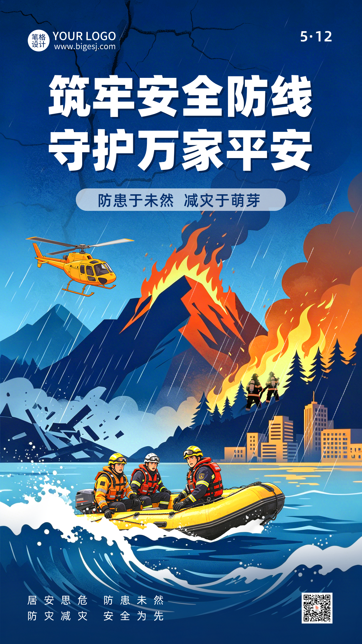 防灾减灾安全生产宣传指南海报