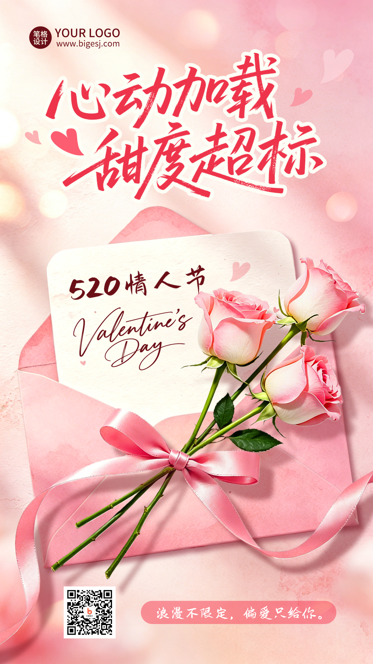 520情人节信封告白宣传海报