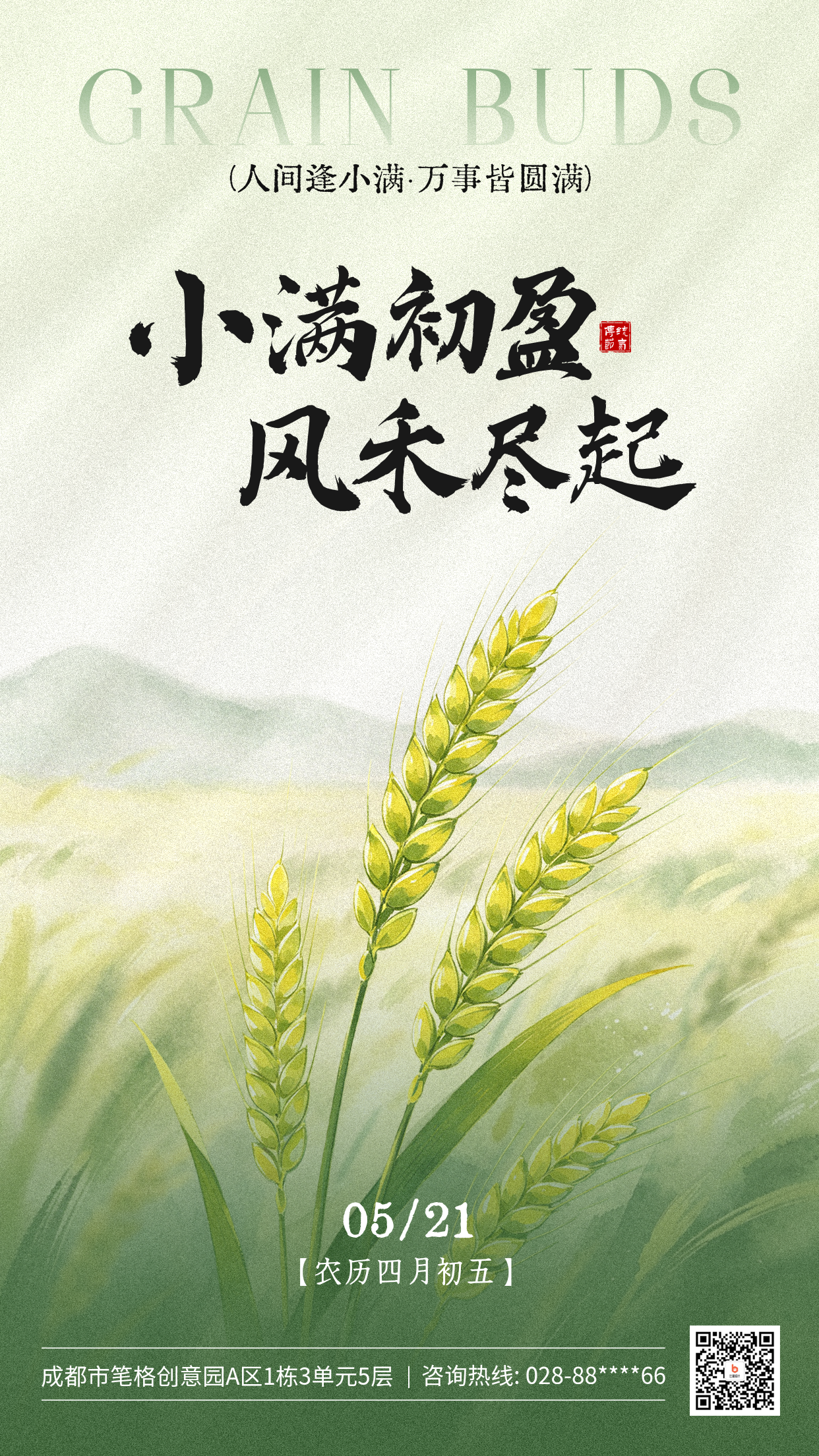 小满手绘祝福海报