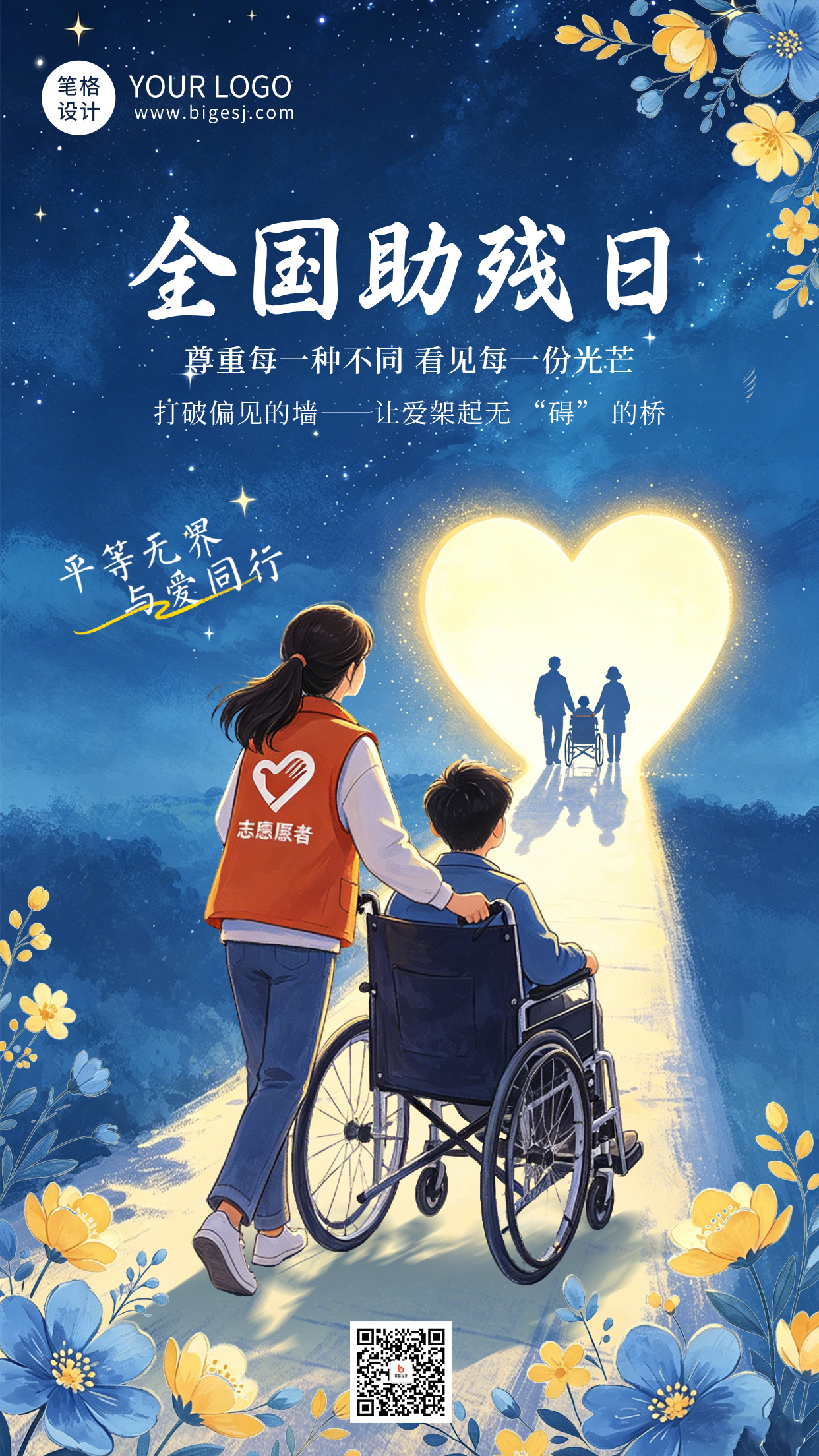 全国残助日宣传海报