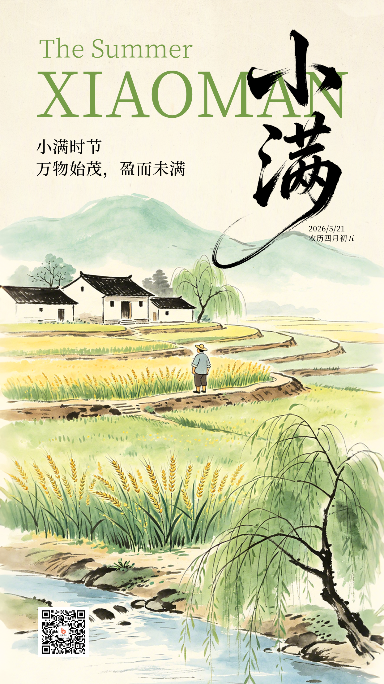 小满节气宣传水彩海报