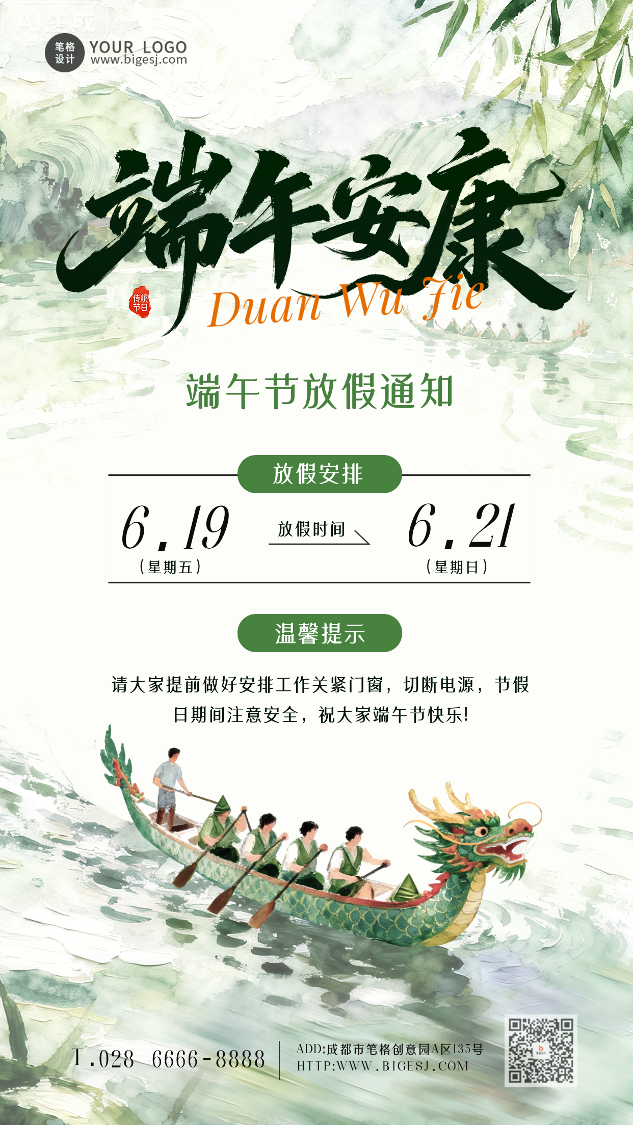 手绘中国风端午节放假通知海报