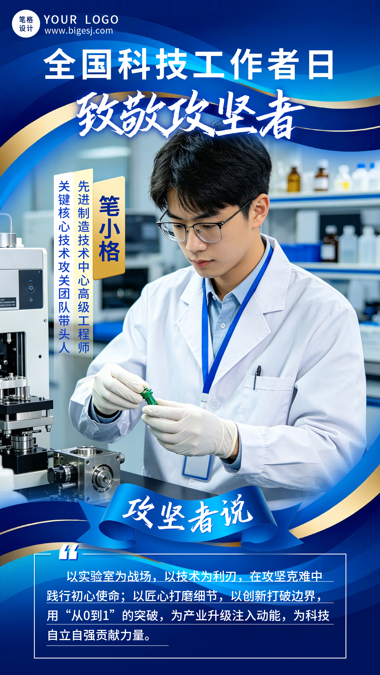 科技工作者人物介绍宣传海报