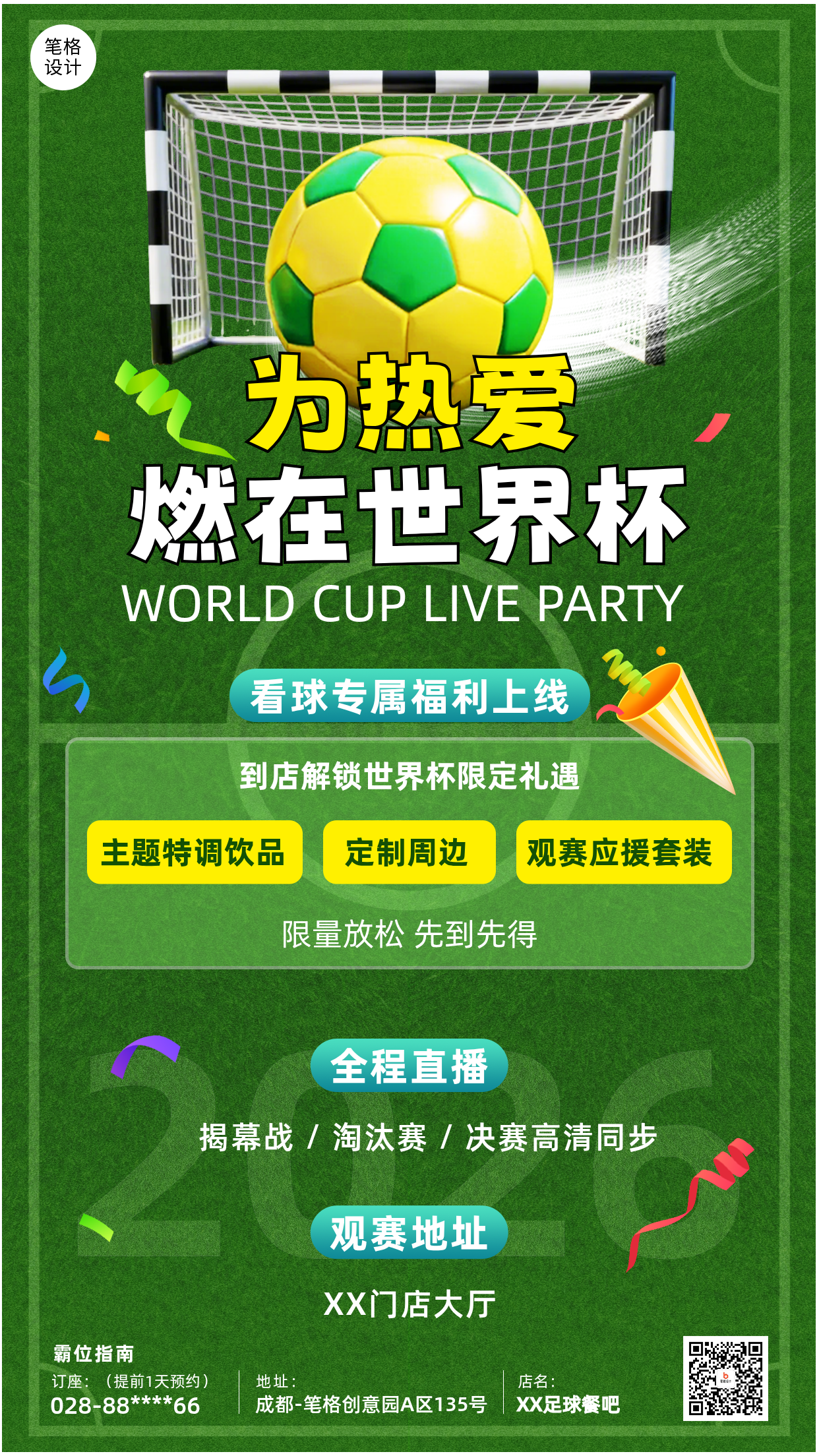 世界杯活动宣传海报