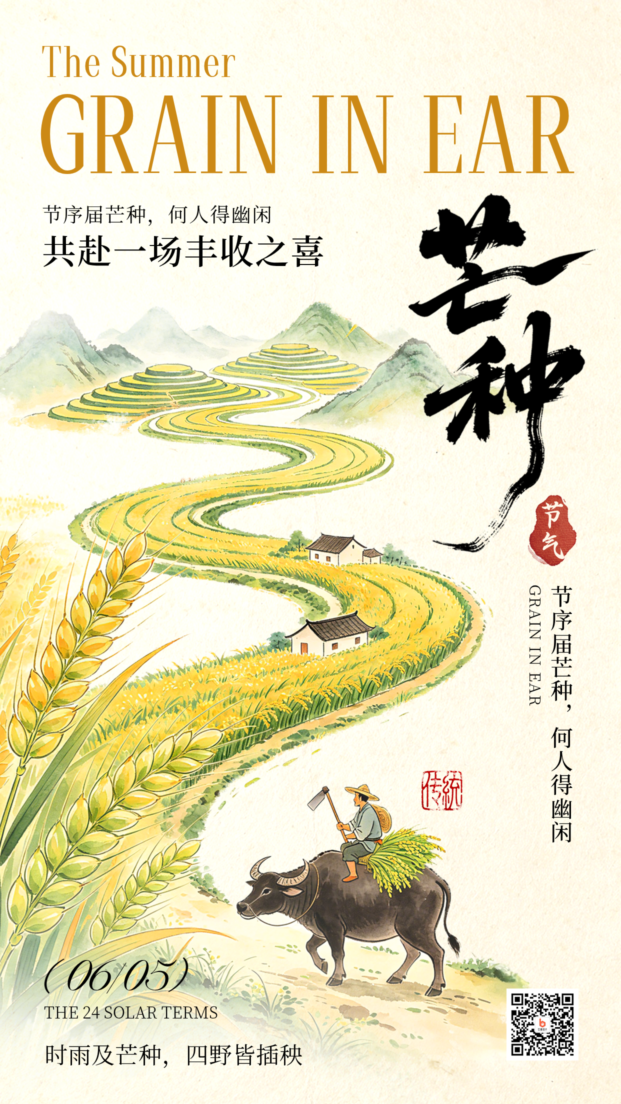芒种节气水彩宣传海报