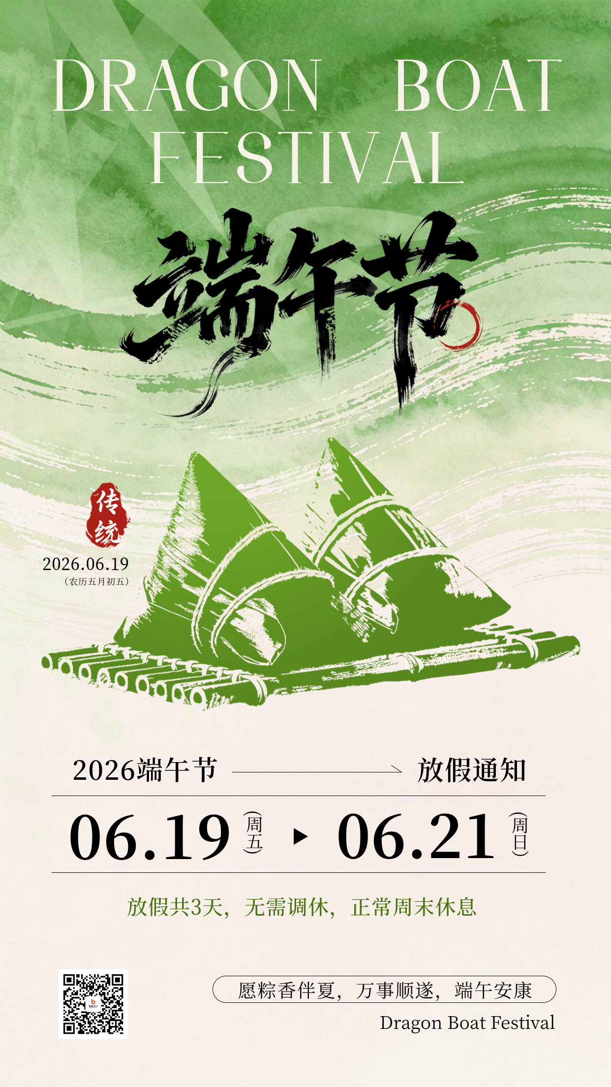 端午节粽子放假通知宣传海报