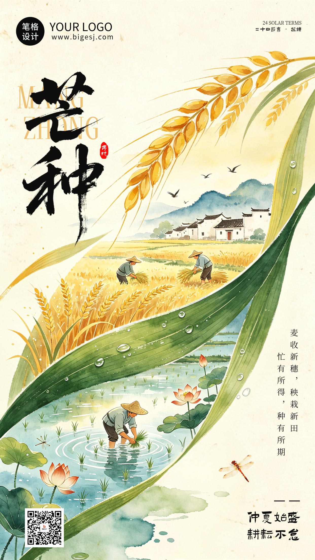 芒种节气手机宣传海报