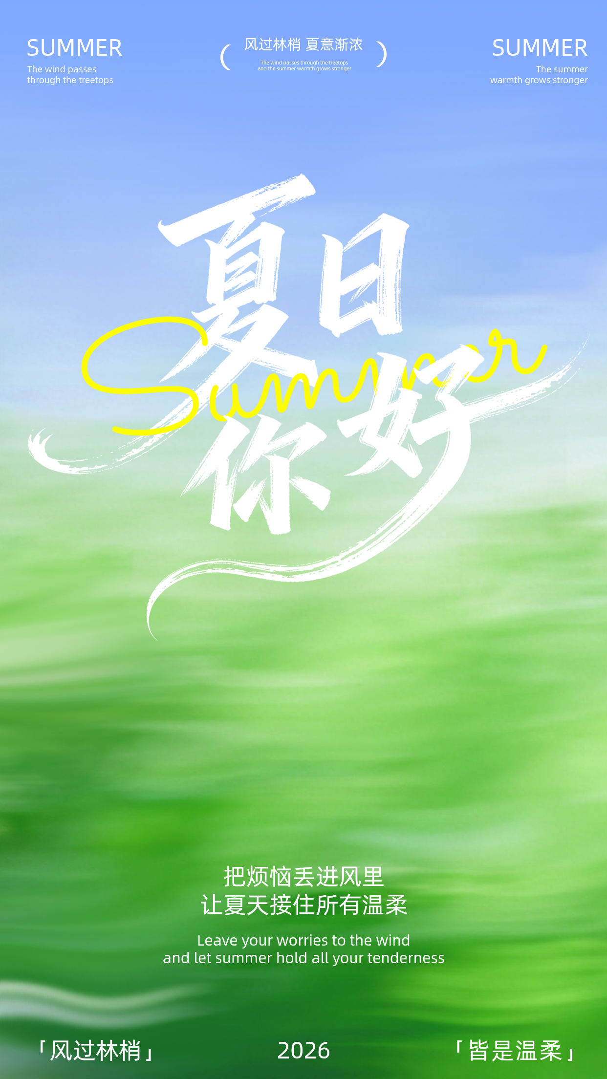 夏日你好简约日签手机海报