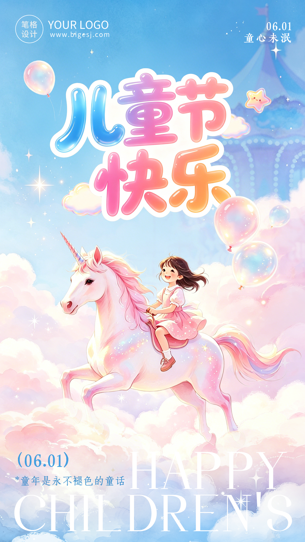 梦幻儿童节节日祝福海报
