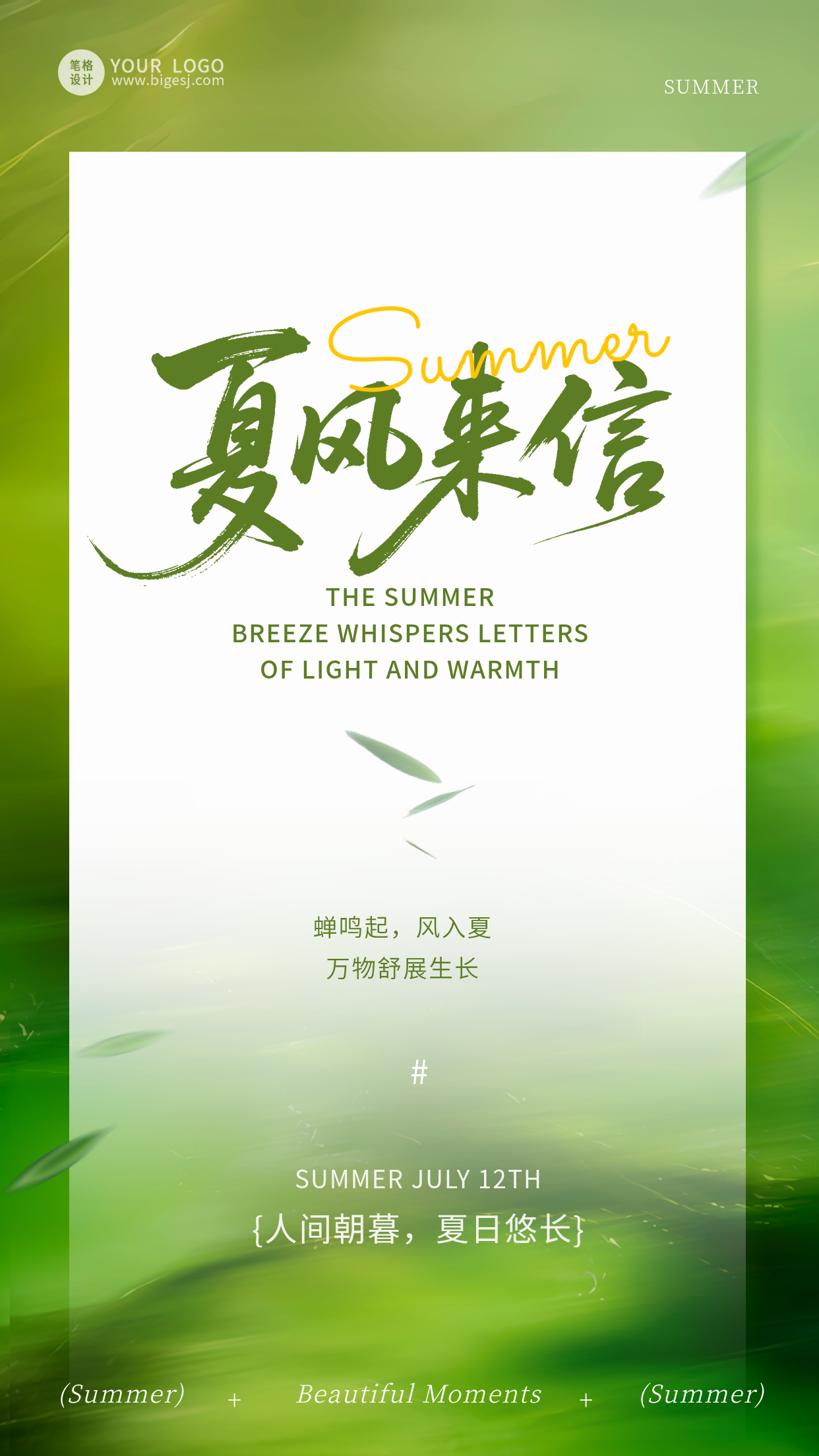 简约清新夏季祝福夏风来信海报