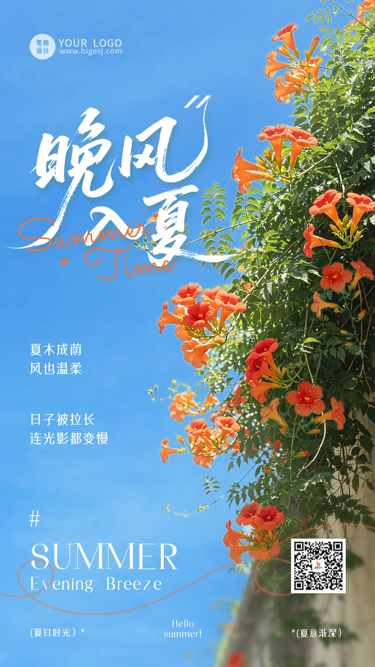简约夏季祝福晚风入夏海报