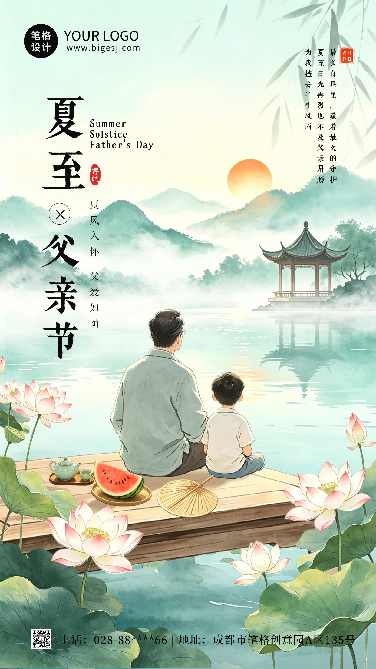 父亲节遇上夏至节气祝福海报