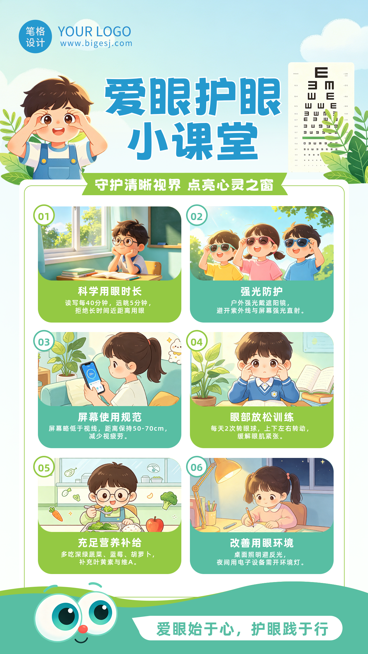 爱眼护眼趣味漫画小课堂海报