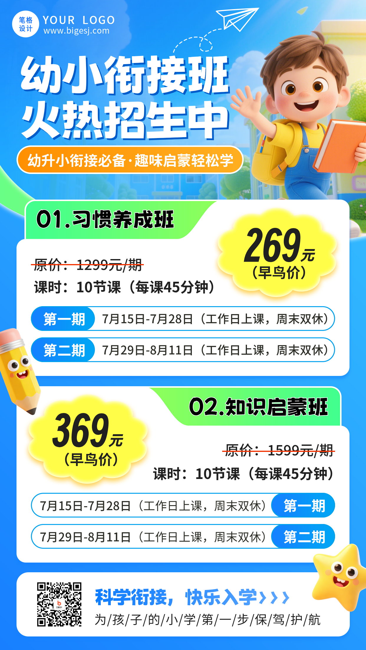 幼小衔接招生宣传海报