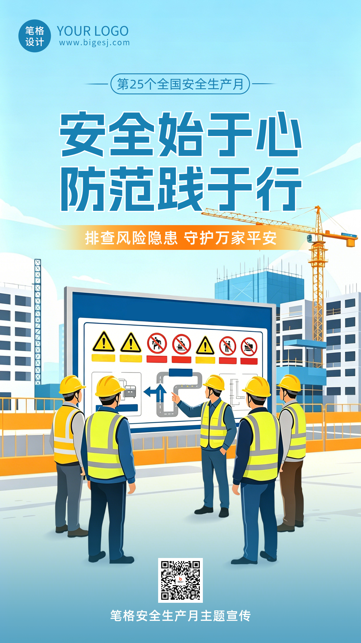 简约安全生产月宣传海报