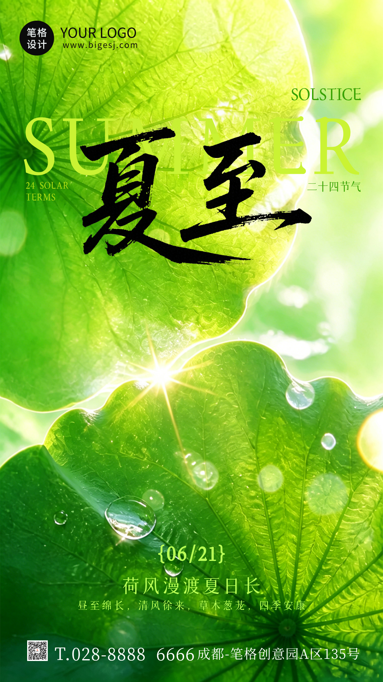 简约夏至节气实景日签祝福海报