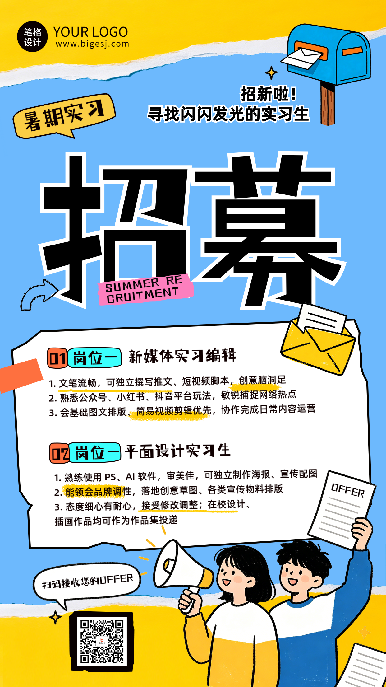 暑期实习招募手绘卡通海报