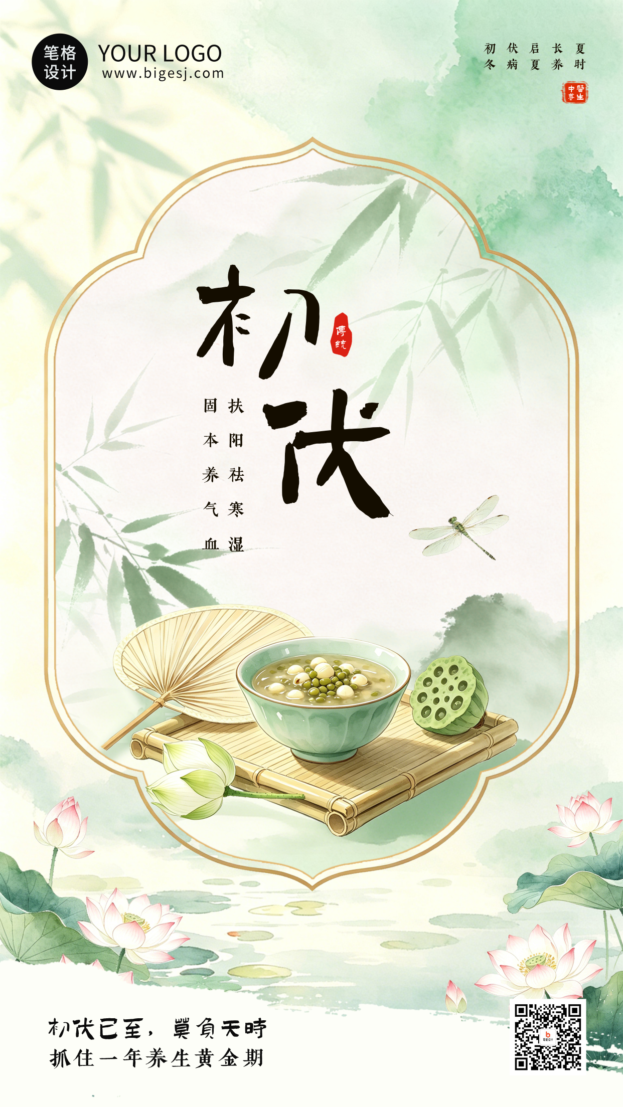 夏季初伏养生指南海报