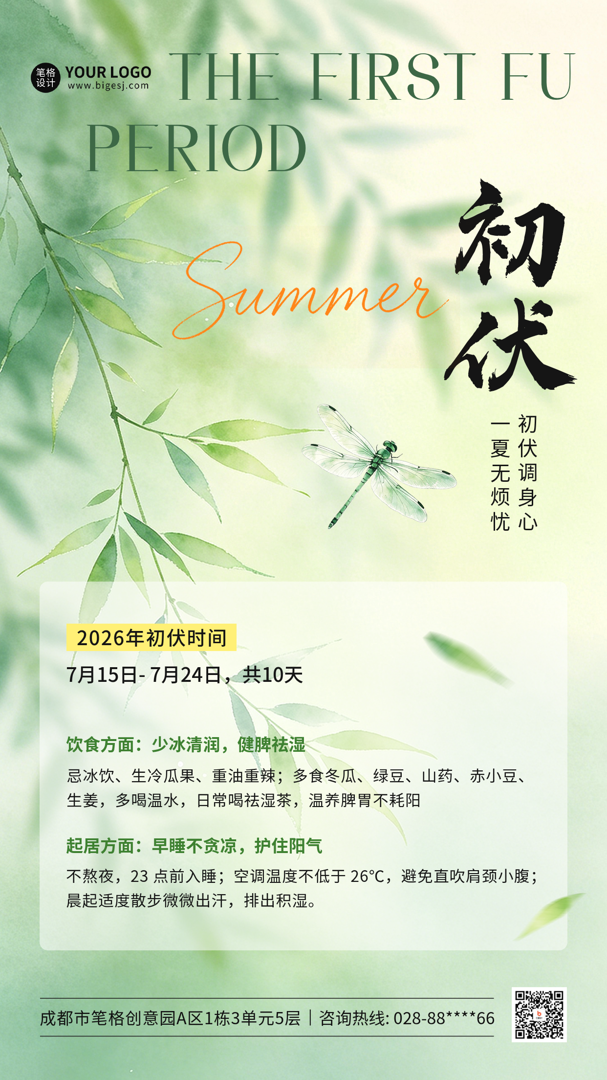 初伏养生手绘宣传海报