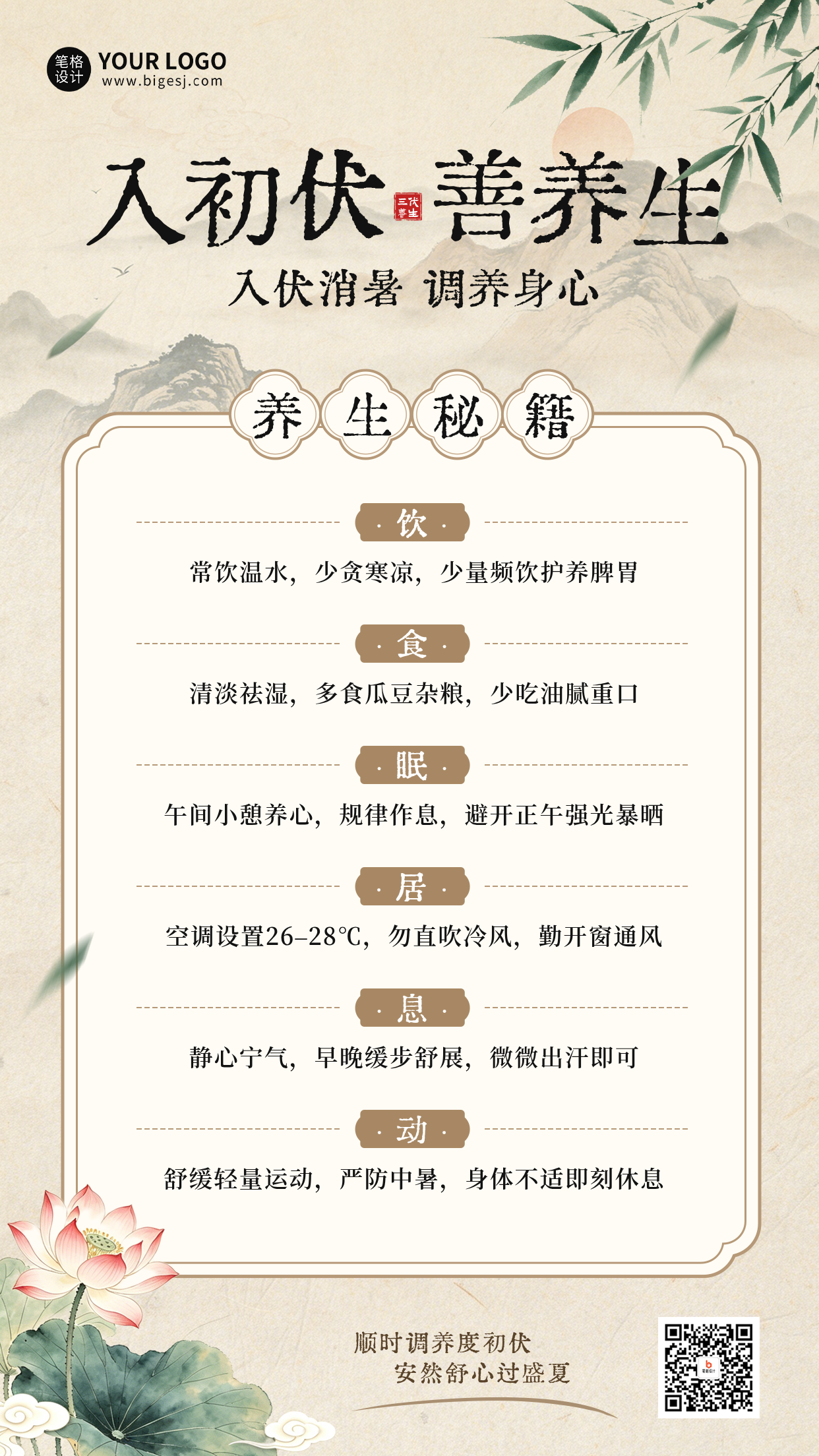初伏养生怀旧风宣传海报