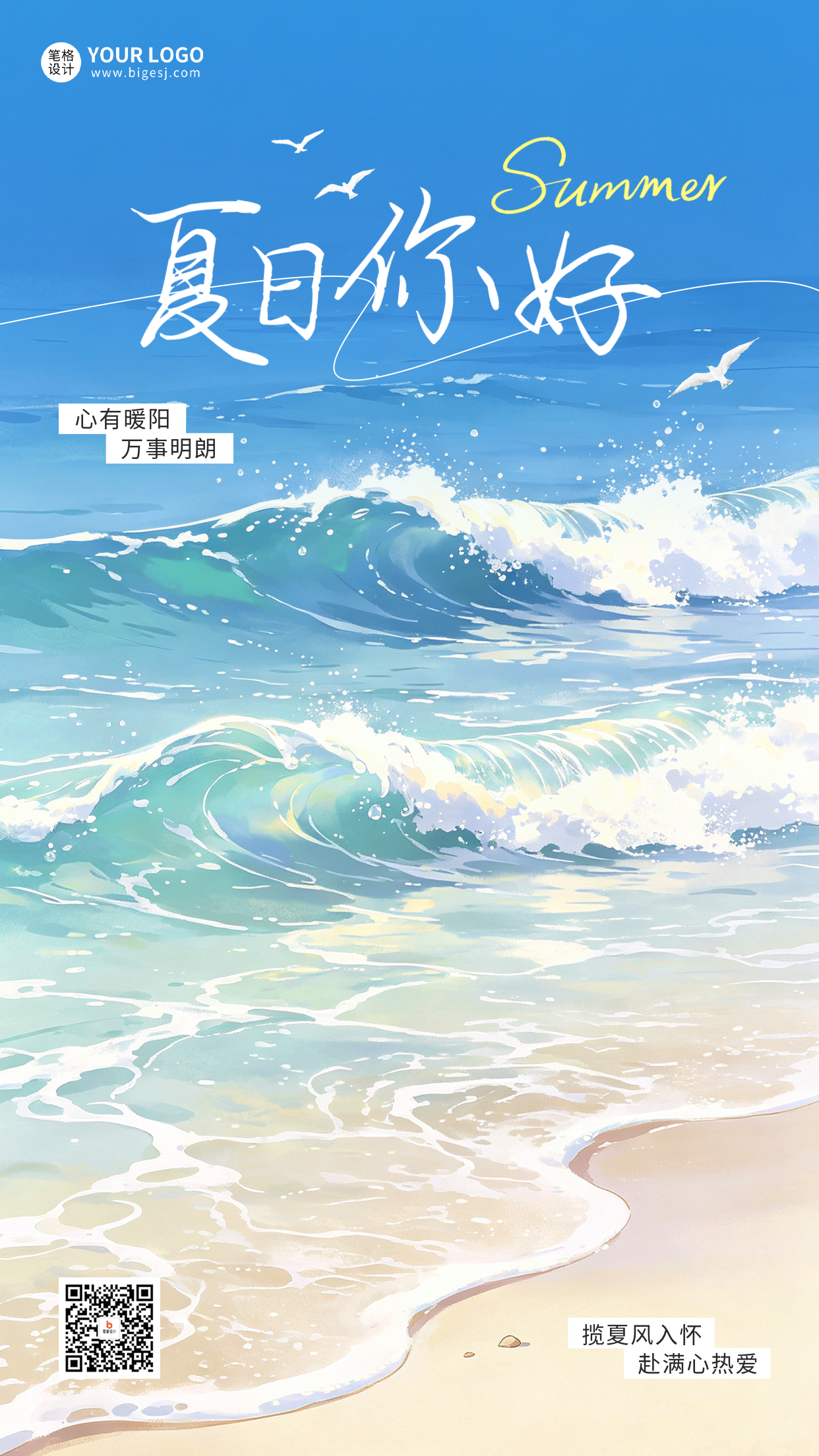 夏日你好海边祝福日签海边