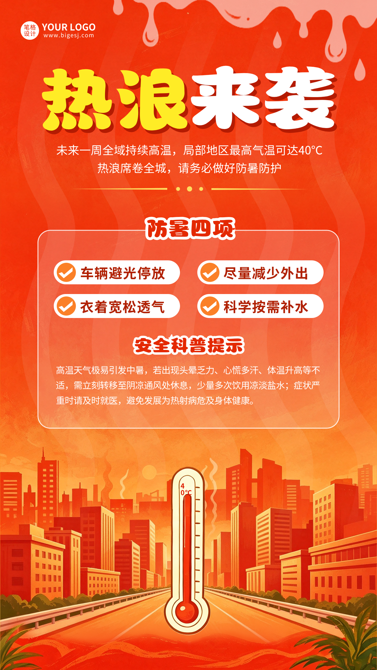 夏日高温预警手绘宣传海报