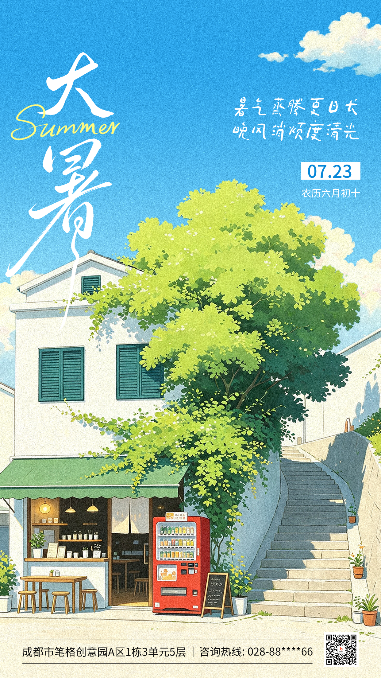 大暑手绘祝福海报