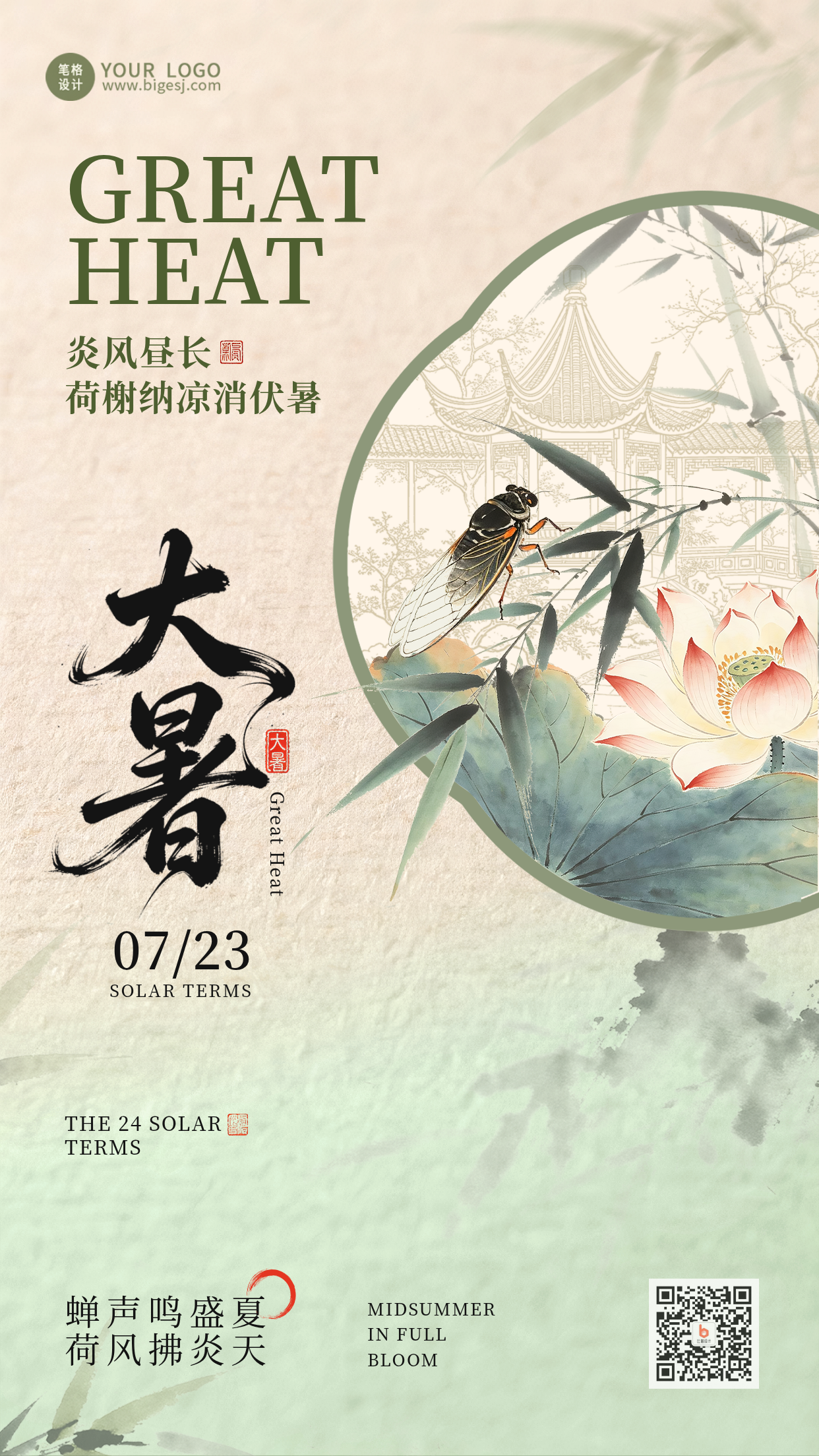 水墨中国风大暑宣传海报