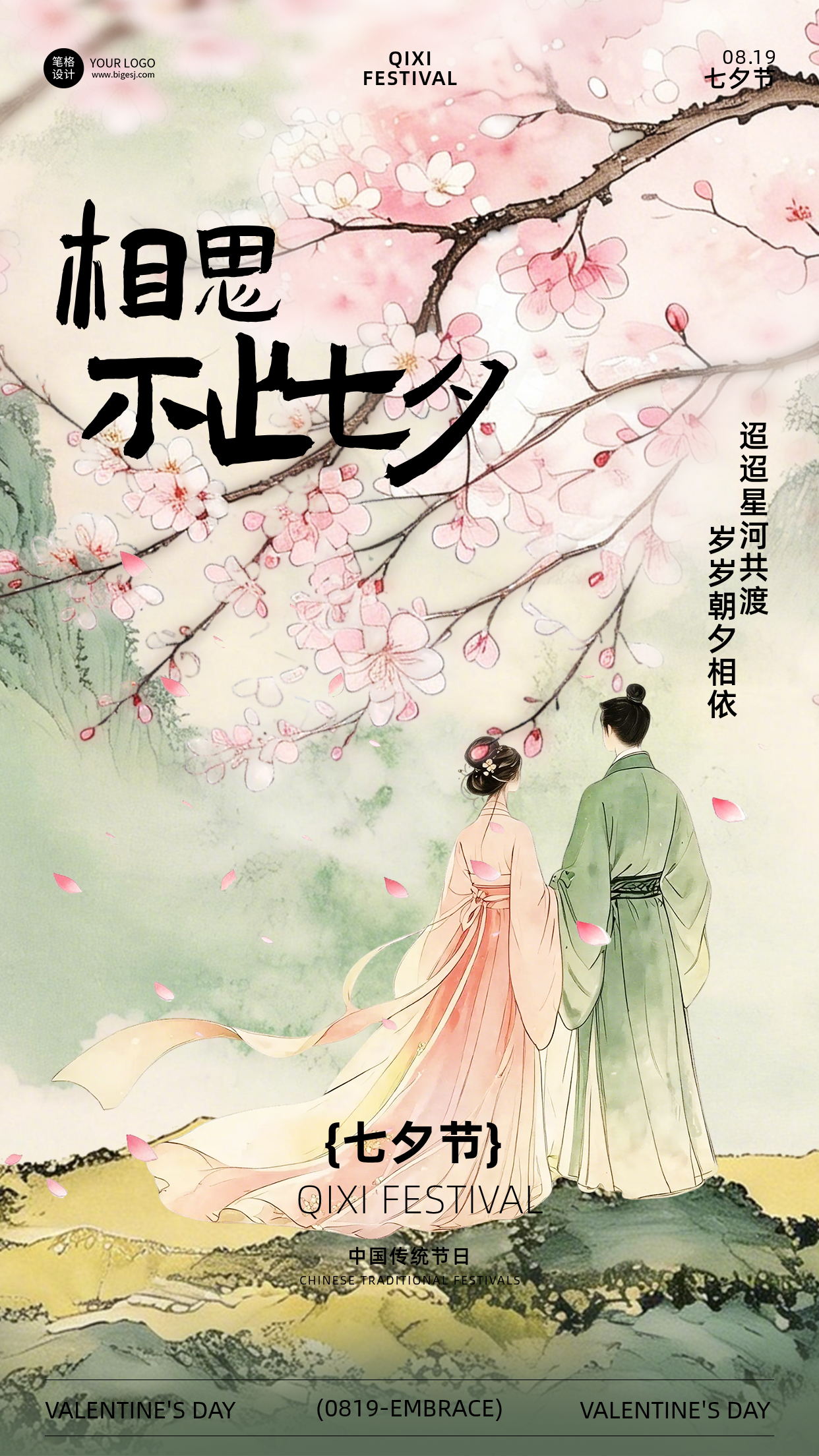 七夕节水墨古风祝福宣传海报