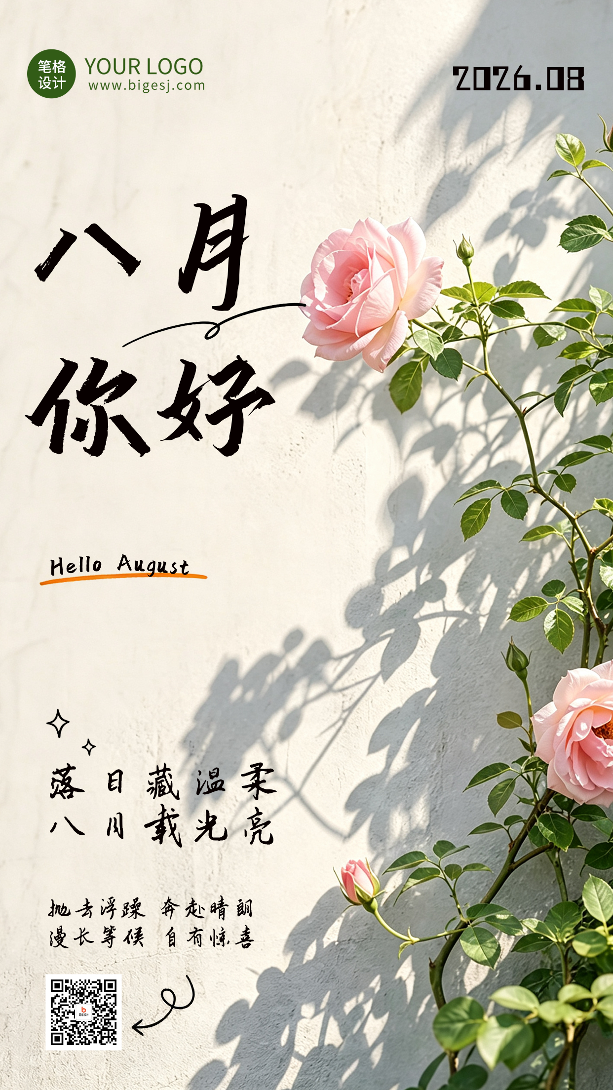 八月你好日签简约宣传海报