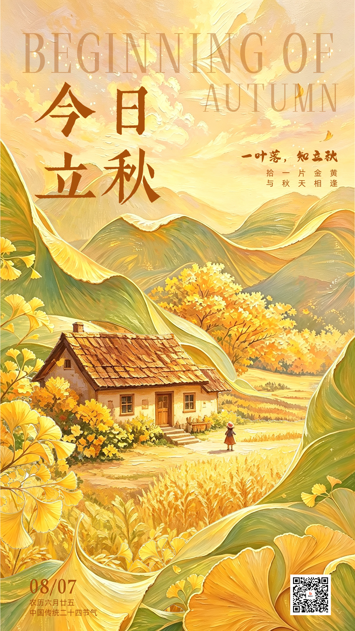立秋节气手机宣传海报