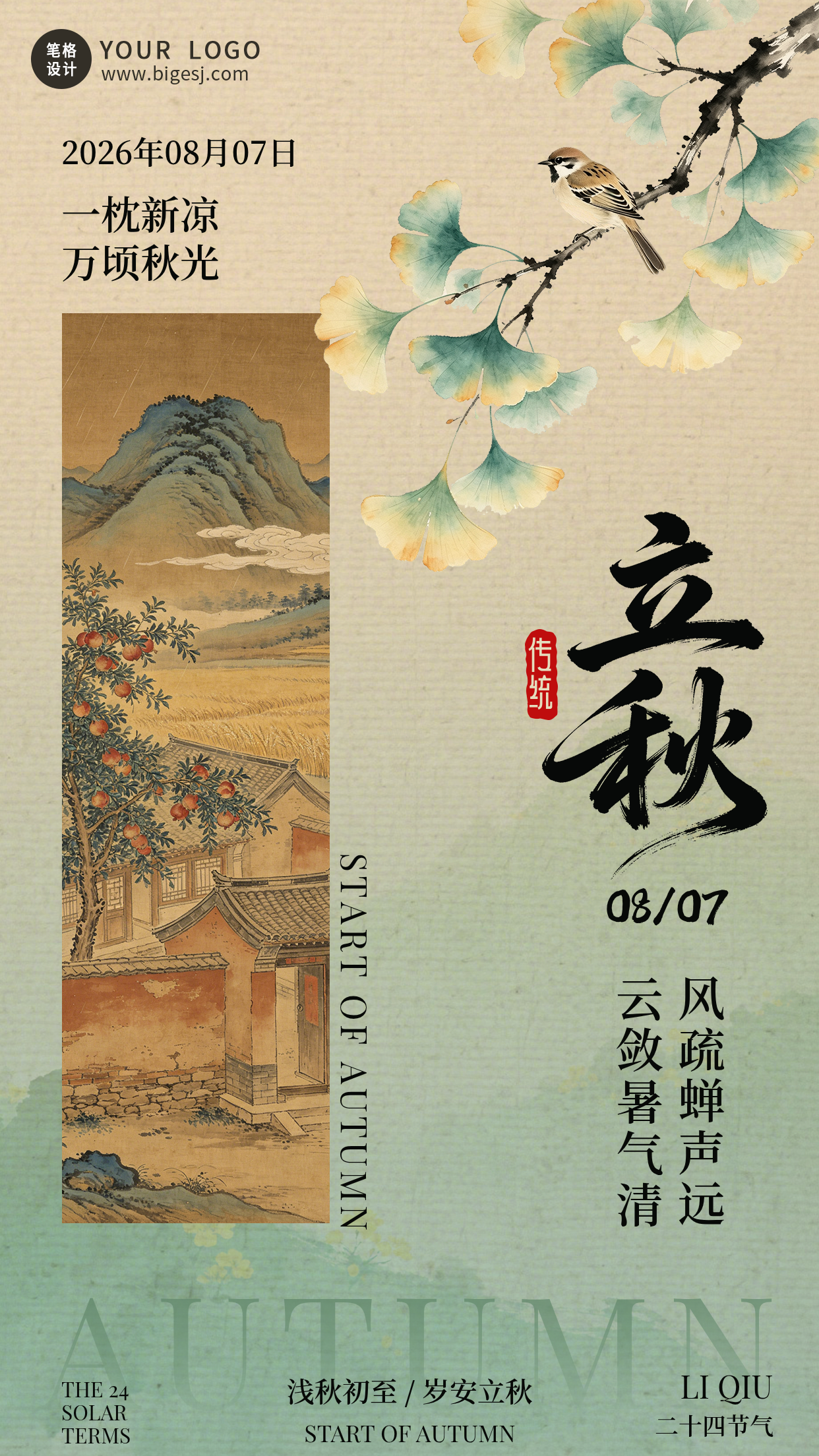 立秋节气简约古风祝福宣传海报