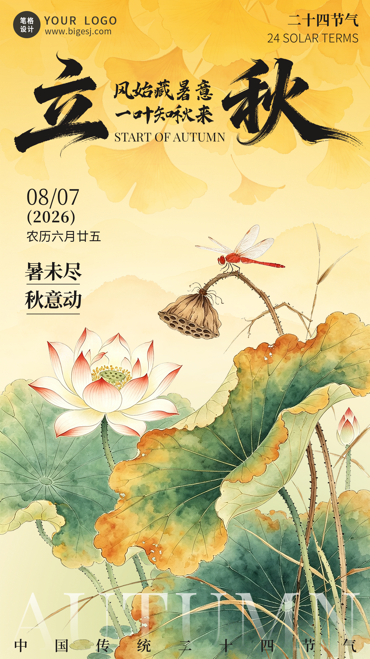 立秋节气水墨风宣传海报