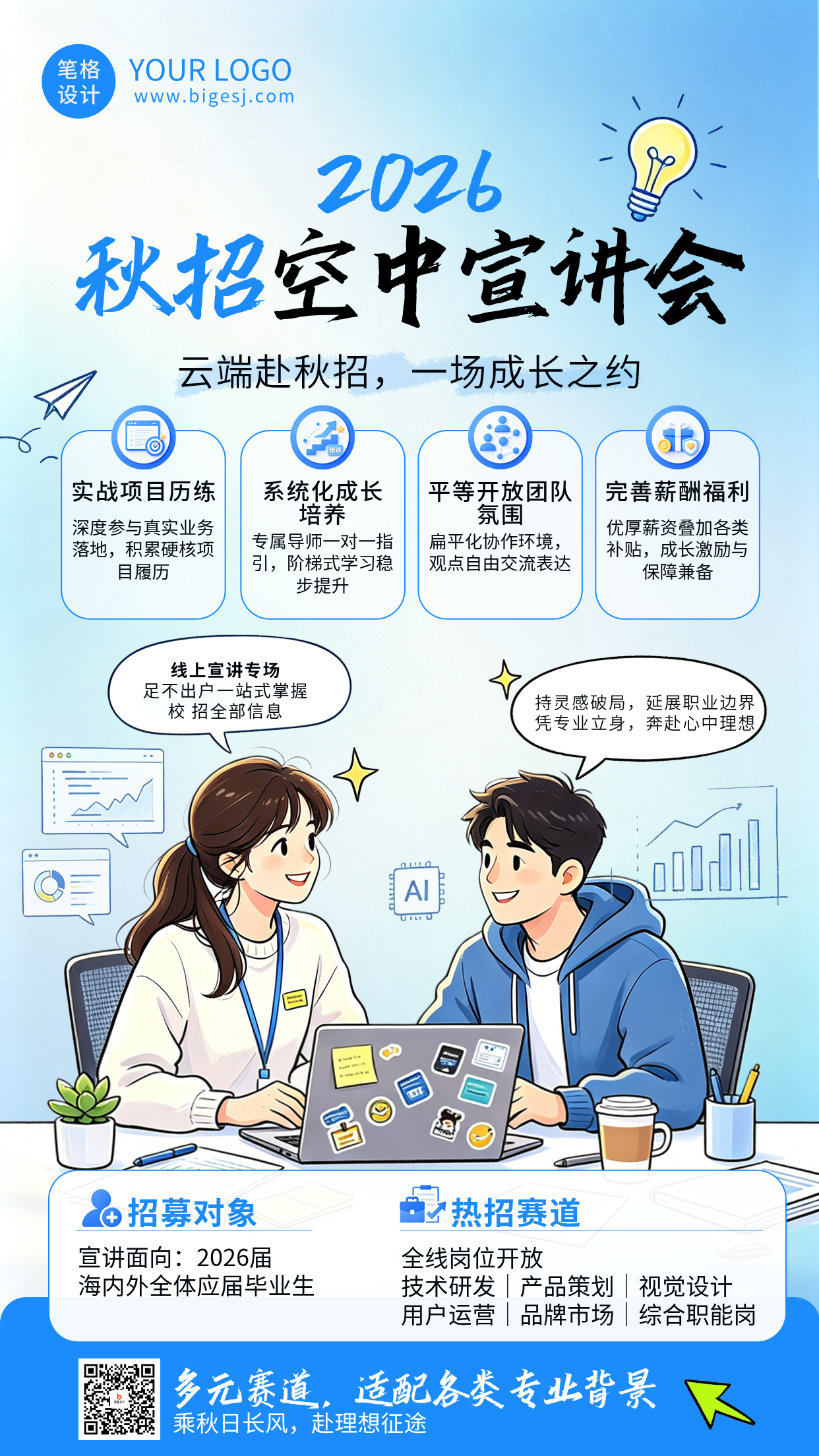 漫画风秋招宣讲会海报