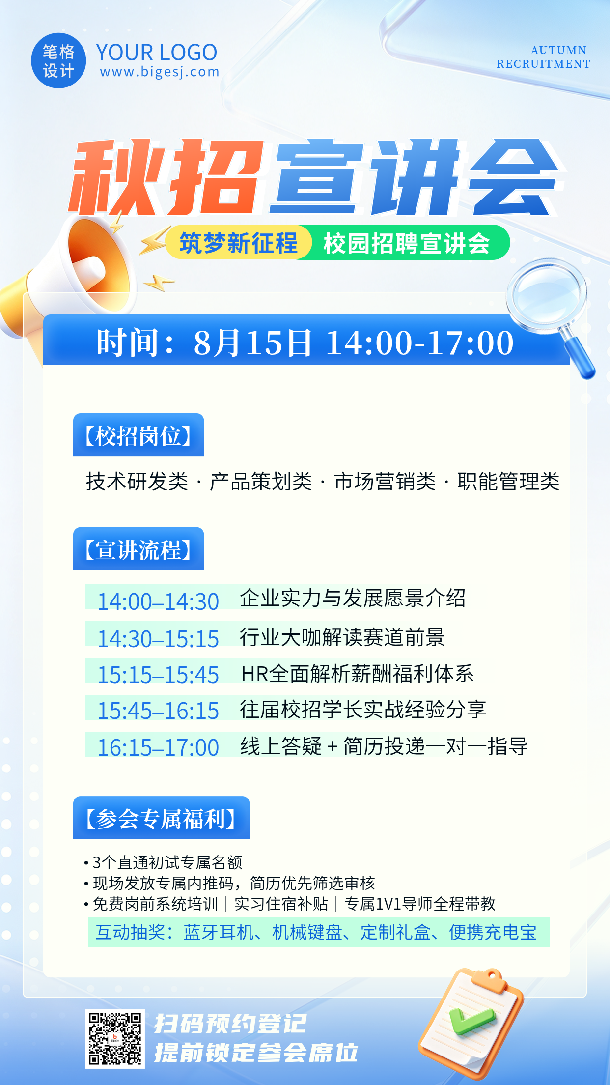 企业秋招宣讲会海报