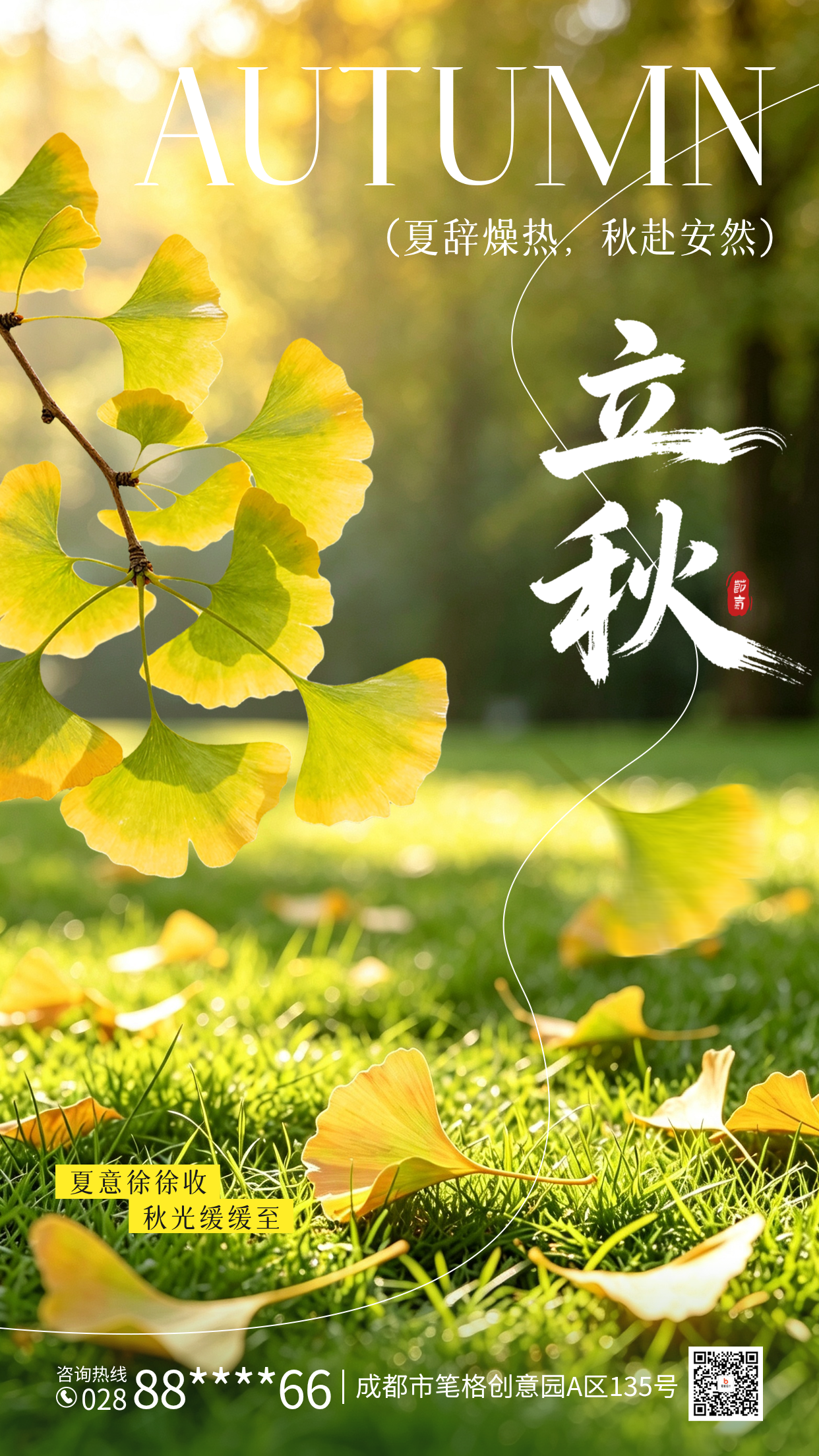 立秋实景银杏叶祝福海报