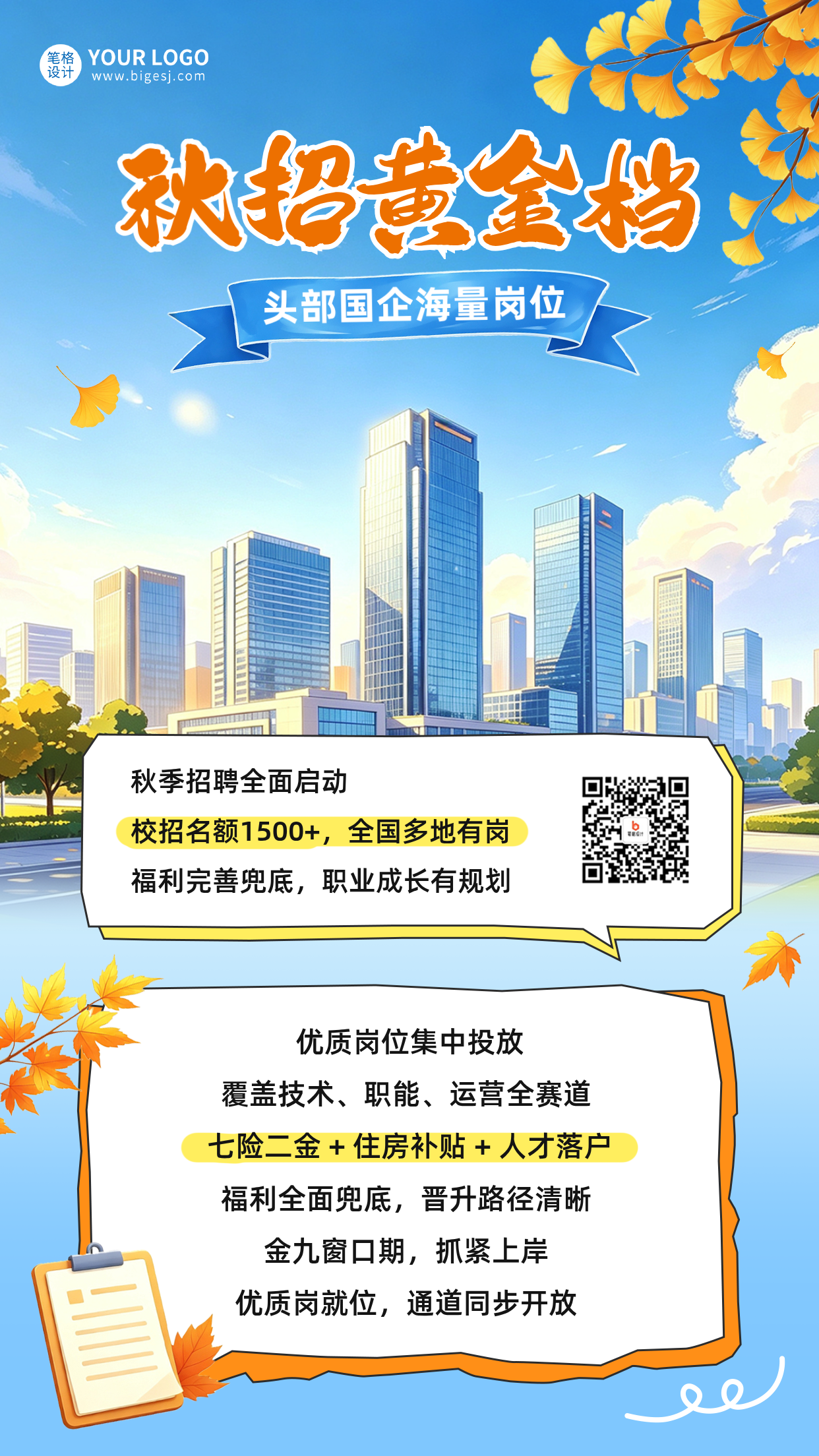 秋招校招岗位宣传海报
