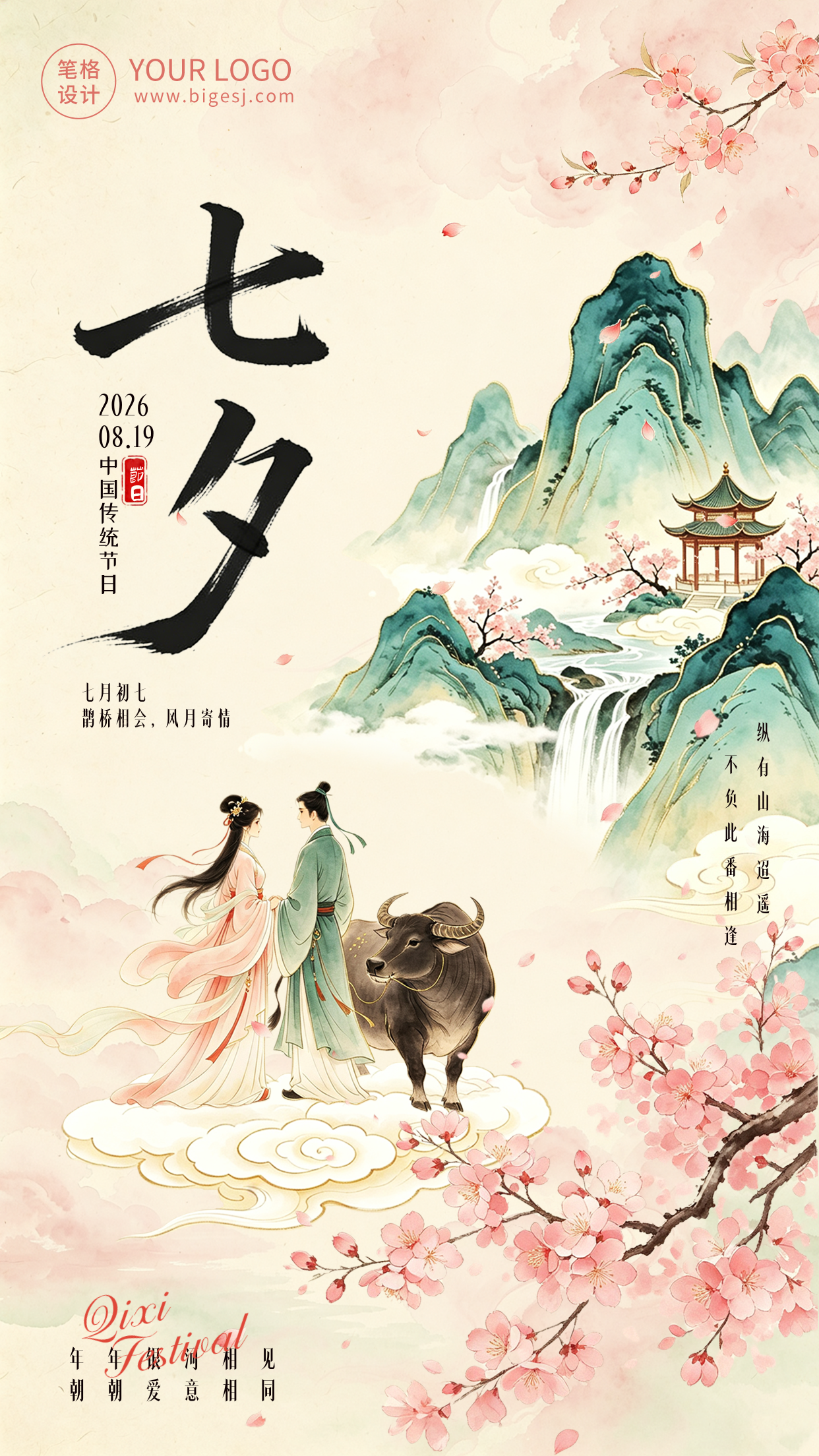 传统七夕节水墨祝福海报