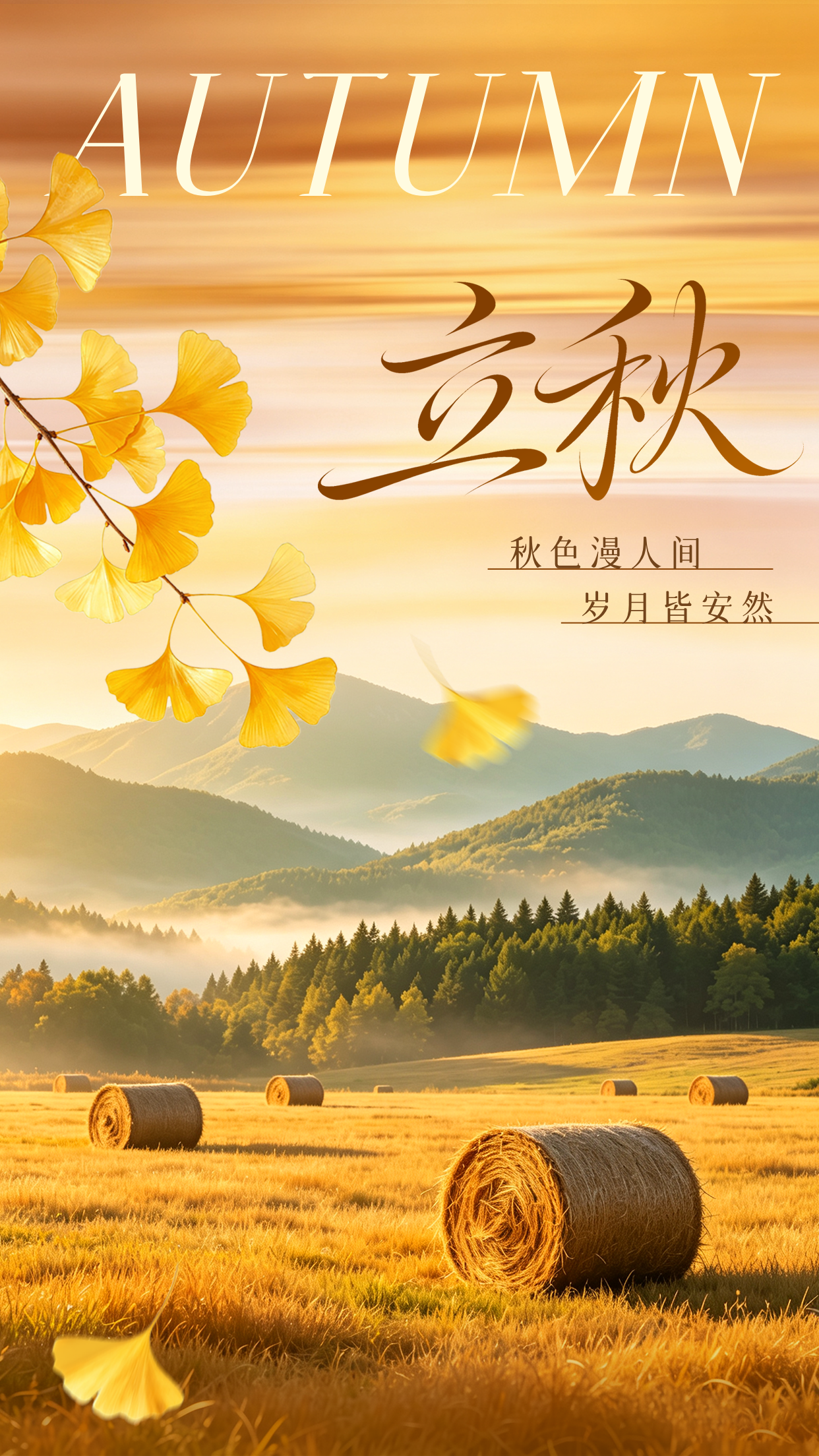 立秋实景祝福海报