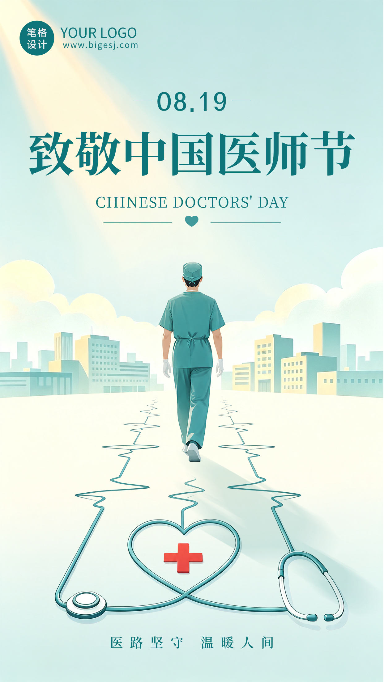 插画风医师节祝福海报