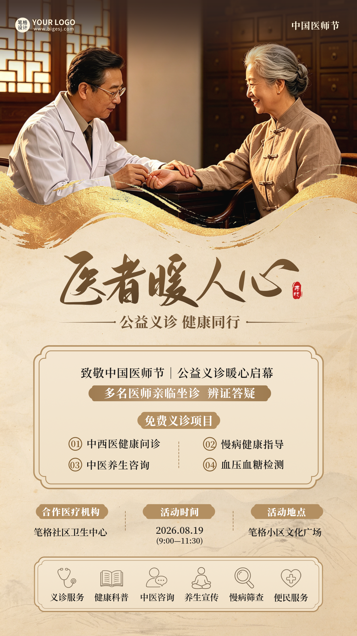 中国医师节义诊活动宣传海报