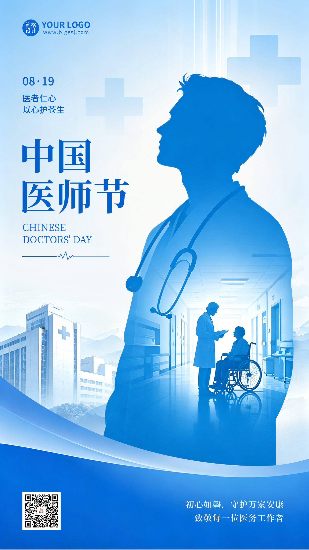 中国医师节手绘剪影风格海报
