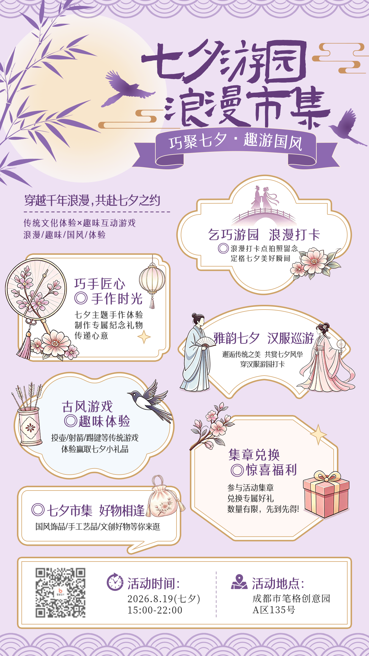 七夕节游园会活动宣传海报